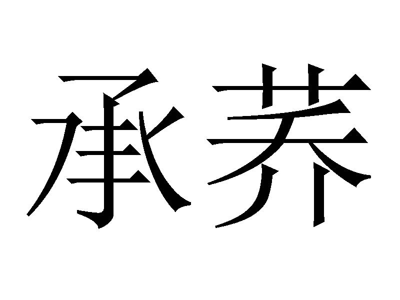 承荞