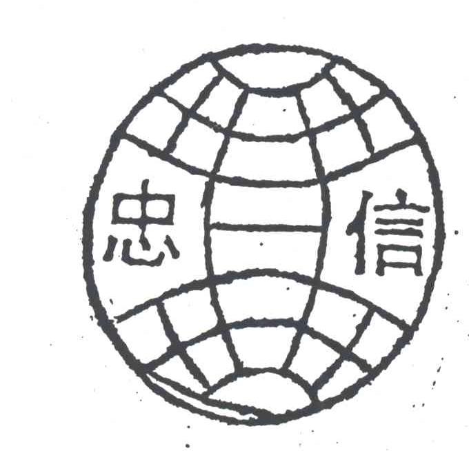 忠信