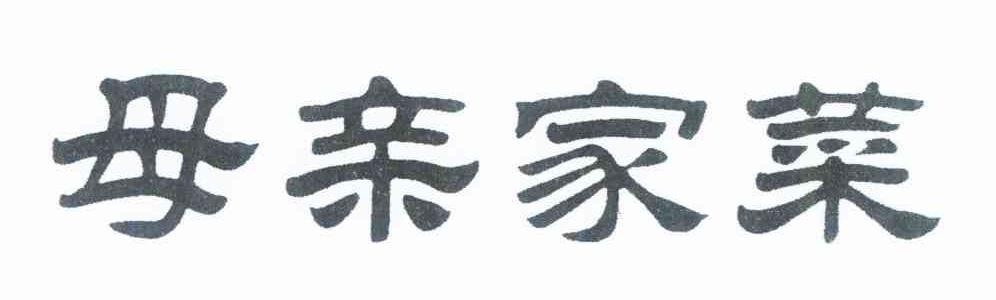 母亲家菜