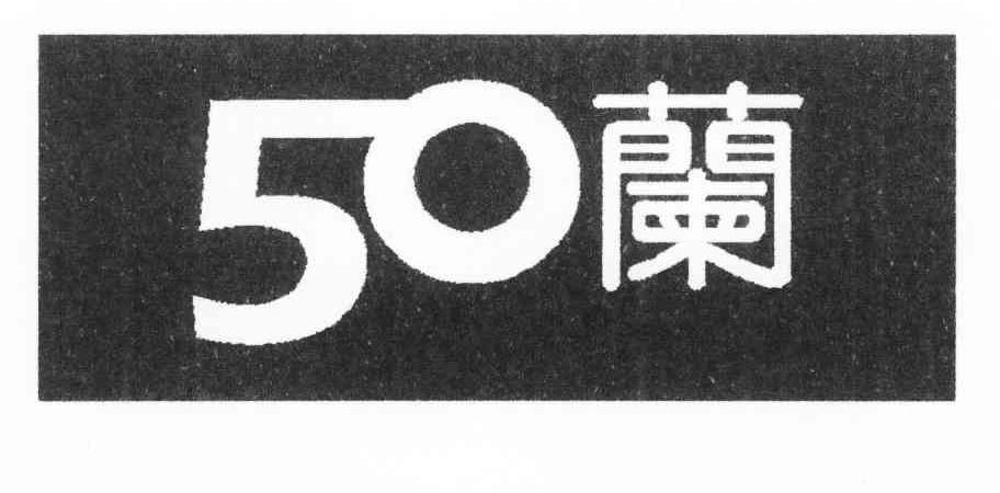 50 兰