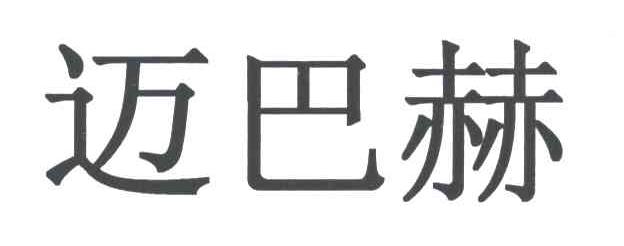 迈巴赫