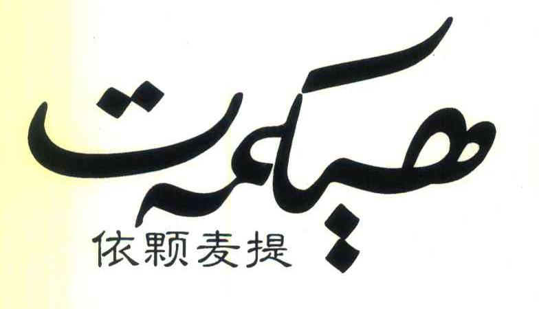 依颗麦提