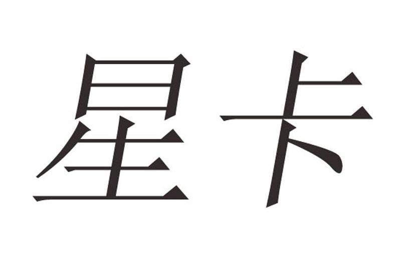 星卡