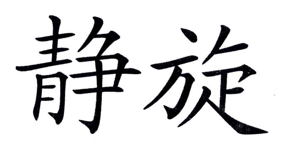 静旋