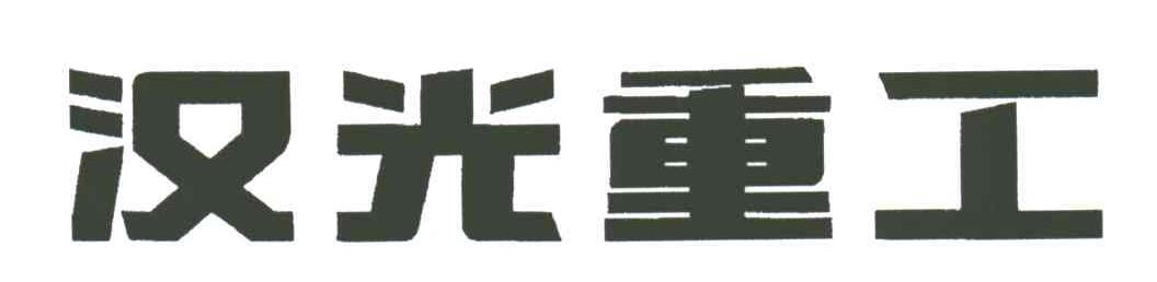 汉光重工