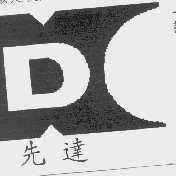 先达