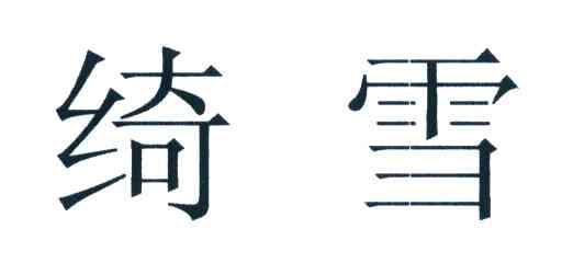 绮雪