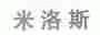 米洛斯