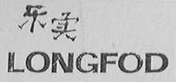 乐实    LONGFOD