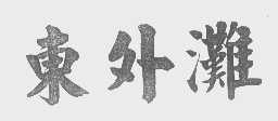 东外滩