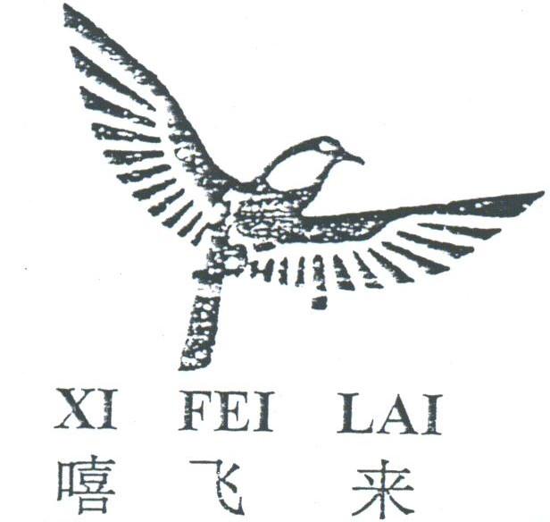 嘻飞来
