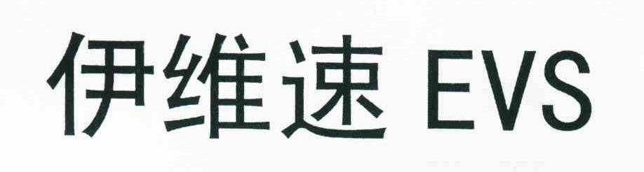 伊维速;EVS
