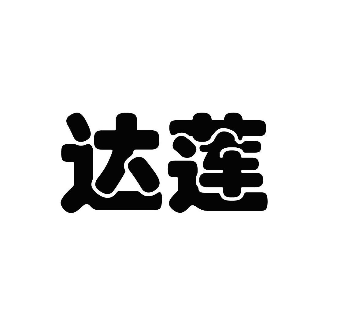 达莲