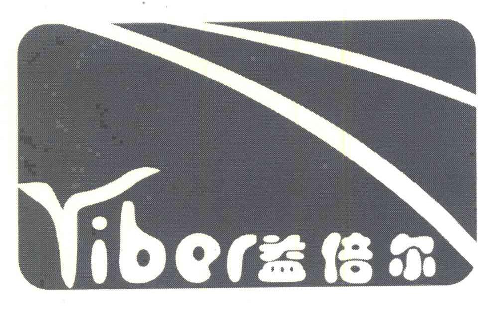 益倍尔;YIBER
