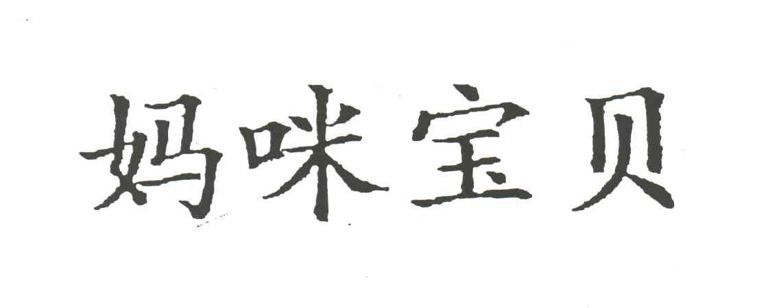 妈咪宝贝