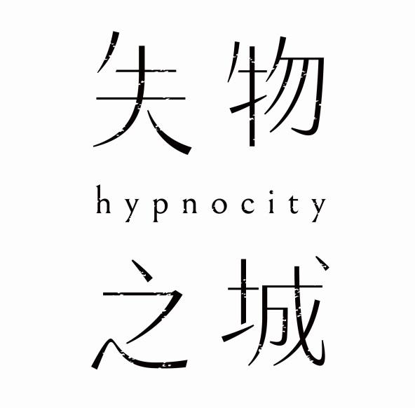 失物之城 HYPNOCITY