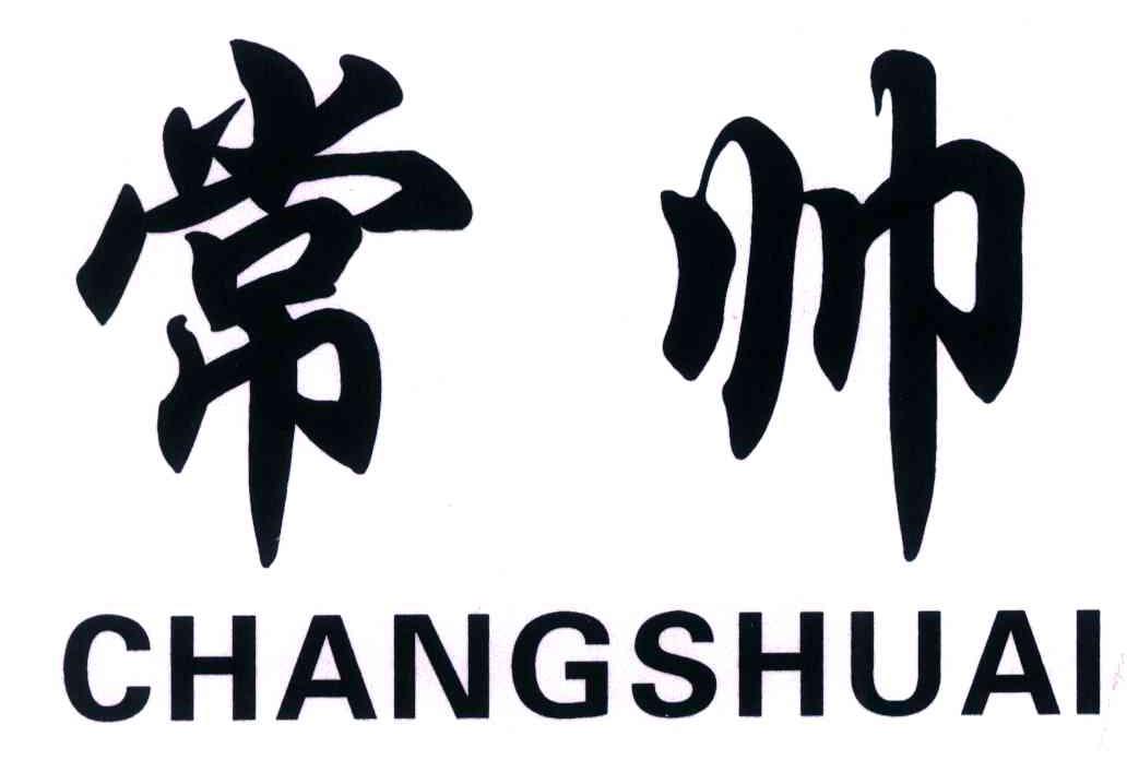 常帅