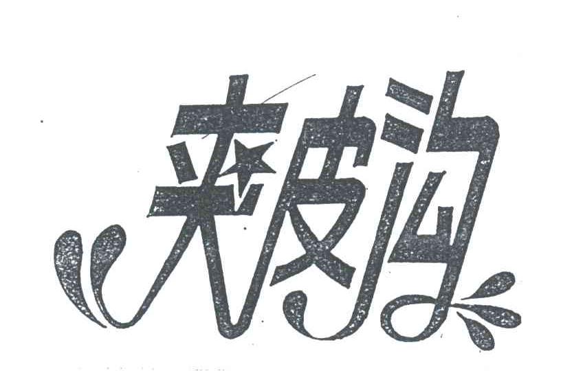 夹皮沟