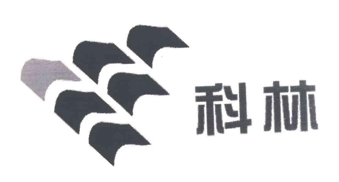 科林