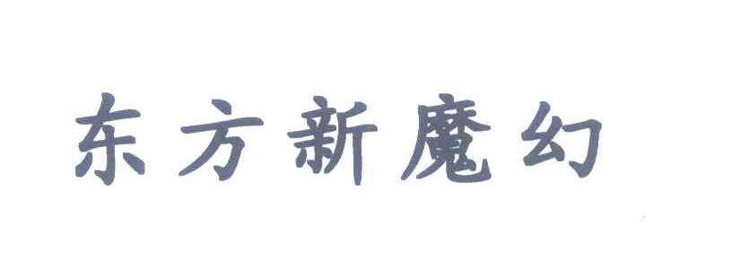 东方新魔幻