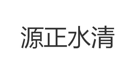 源正水清
