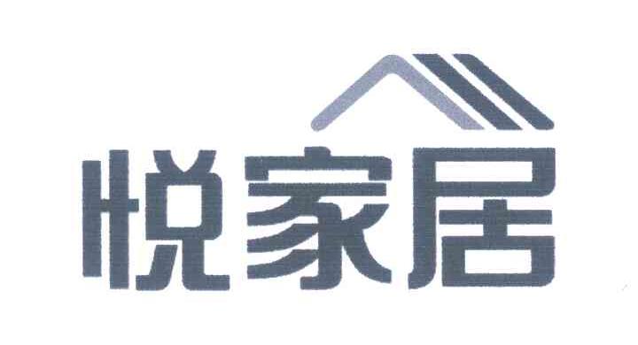 悦家居