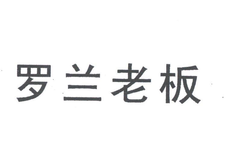 罗兰老板