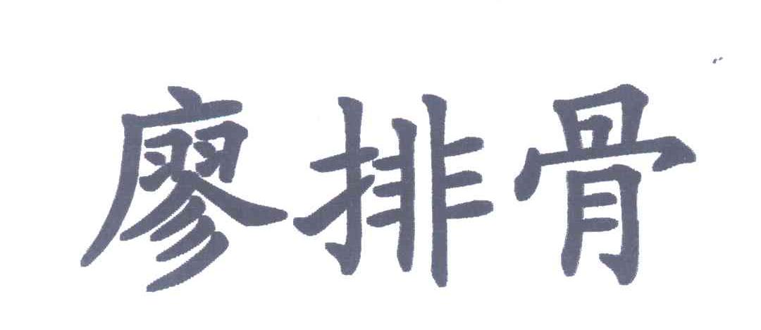 廖排骨