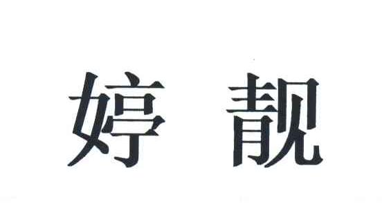 婷靓