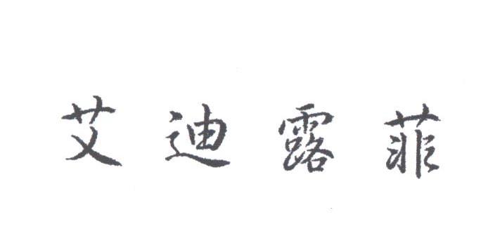 艾迪露菲