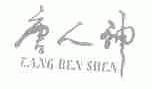 唐人神