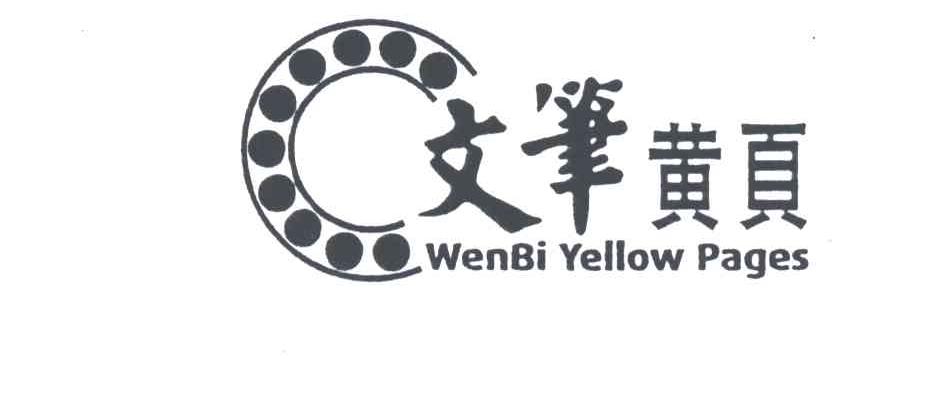 文笔黄页WENBI YELLOW PAGES