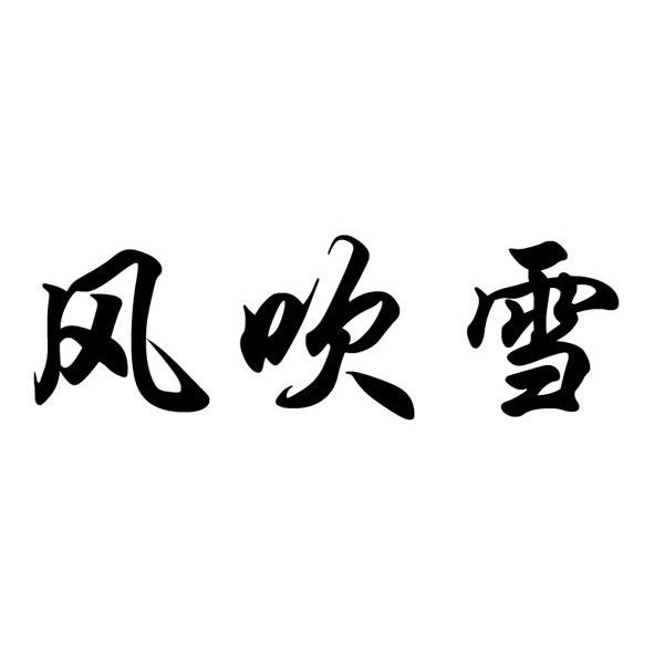 风吹雪