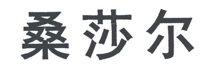 桑莎尔