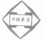 中特华星