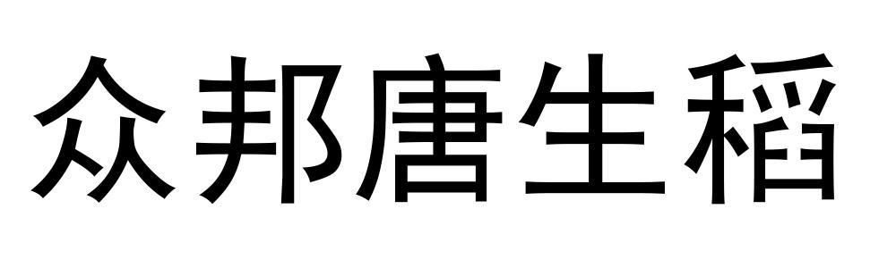 众邦唐生稻