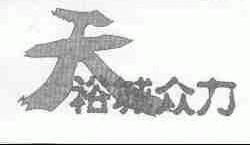 裕城众力