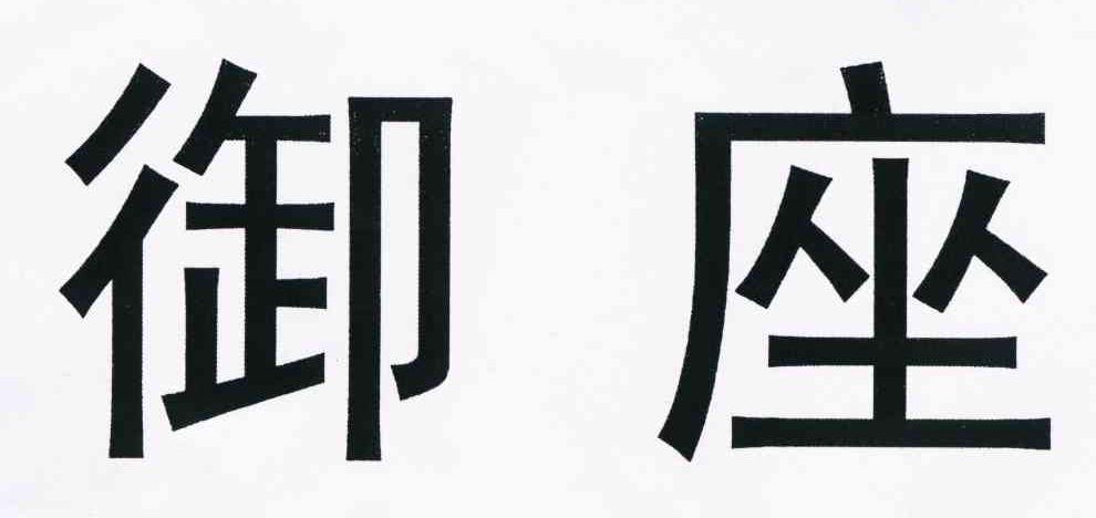 御座