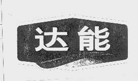 达能