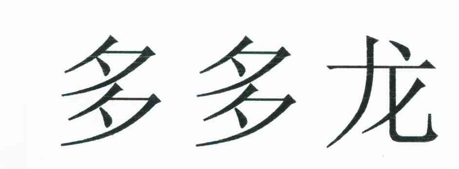 多多龙