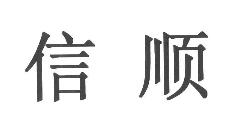 信顺