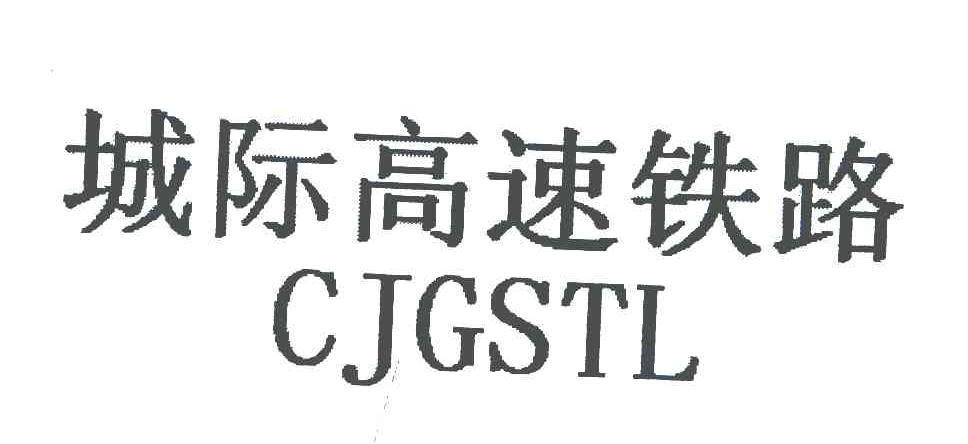 城际高速铁路;CJGSTL