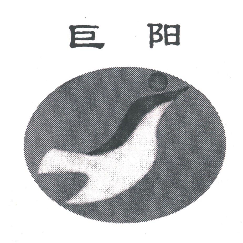巨阳