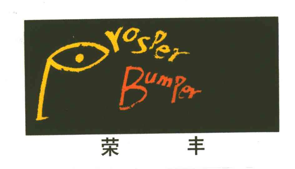荣丰