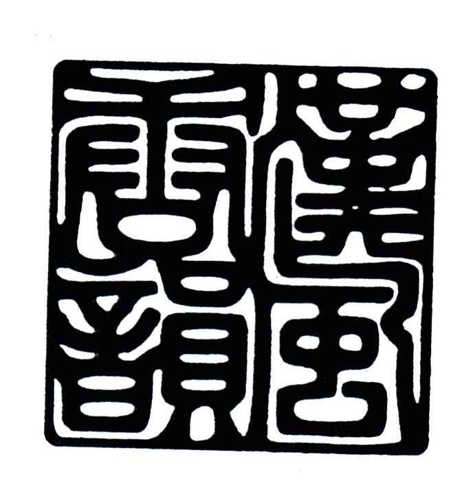 汉风唐韵