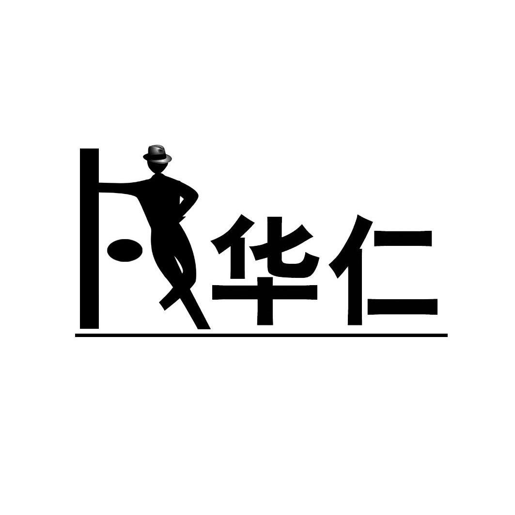 华仁