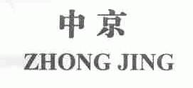 中京