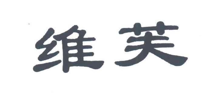维芙