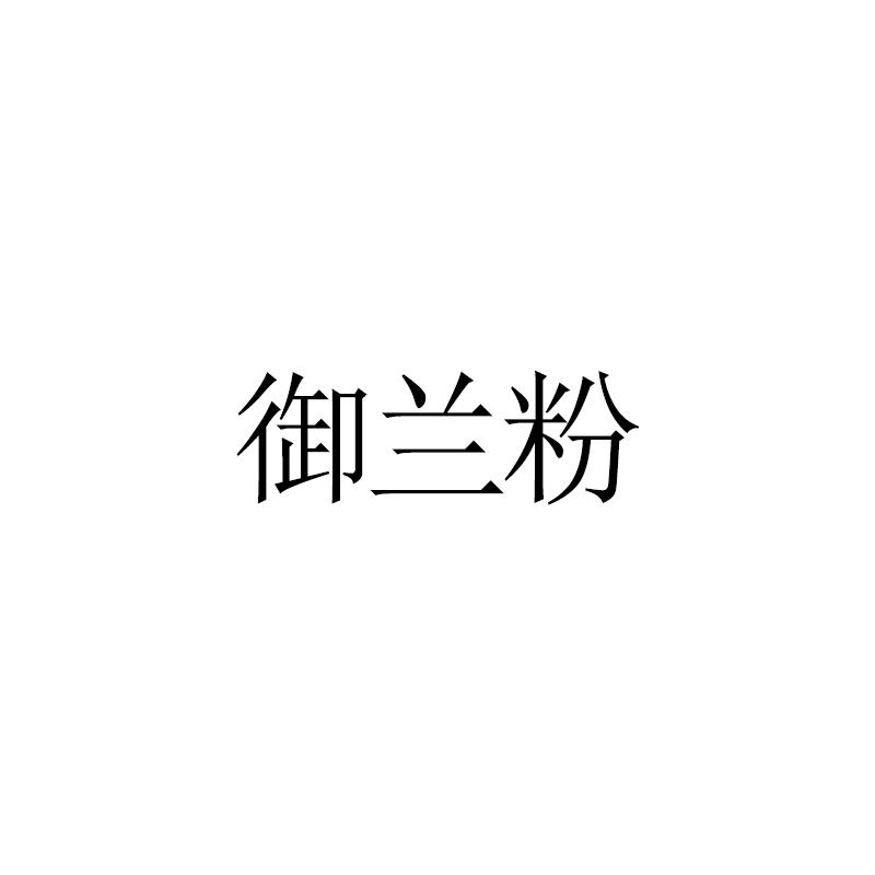 御兰粉