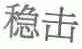 稳击